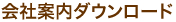 会社案内ダウンロード(PDFファイル)