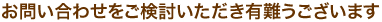 お問い合わせをご検討いただき有難うございます