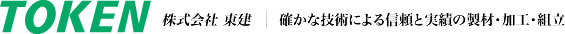 株式会社 東建 | 確かな技術による信頼と実績の製材・加工・組立