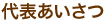 代表あいさつ