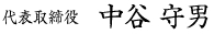 代表取締役　中谷守男