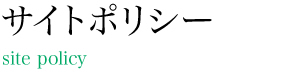 サイトポリシー